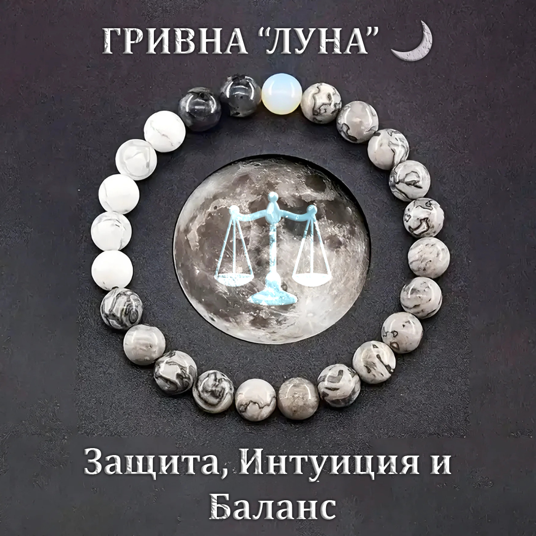 Гривна "Луна" от Естествени Камъни